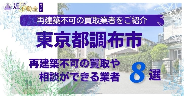 調布市の再建築不可物件の買取の相談に応じている不動産株式会社