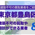 豊島区の再建築不可物件の買取の相談に応じている不動産株式会社