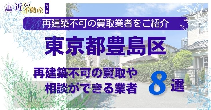 豊島区の再建築不可物件の買取の相談に応じている不動産株式会社