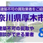厚木市の再建築不可物件の買取の相談に応じている不動産株式会社