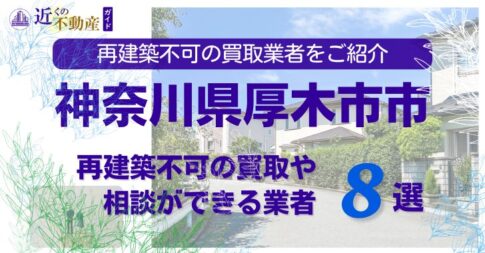 厚木市の再建築不可物件の買取の相談に応じている不動産株式会社