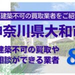 大和市の再建築不可物件の買取の相談に応じている不動産株式会社