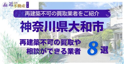 大和市の再建築不可物件の買取の相談に応じている不動産株式会社