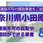 小田原市の再建築不可物件の買取の相談に応じている不動産株式会社