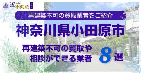 小田原市の再建築不可物件の買取の相談に応じている不動産株式会社