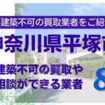 平塚市の再建築不可物件の買取の相談に応じている不動産株式会社
