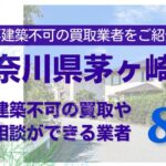 茅ケ崎市の再建築不可物件の買取の相談に応じている不動産株式会社