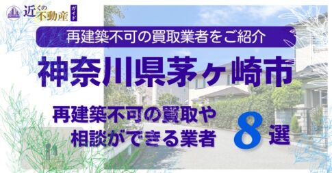 茅ケ崎市の再建築不可物件の買取の相談に応じている不動産株式会社