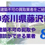 藤沢市の再建築不可物件の買取の相談に応じている不動産株式会社