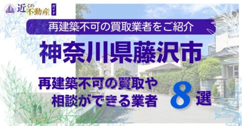 藤沢市の再建築不可物件の買取の相談に応じている不動産株式会社