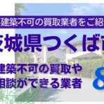つくば市の再建築不可物件の買取の相談に応じている不動産株式会社