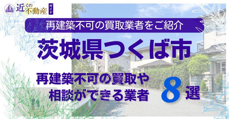 つくば市の再建築不可物件の買取の相談に応じている不動産株式会社