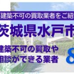水戸市の再建築不可物件の買取の相談に応じている不動産株式会社