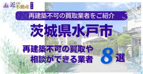水戸市の再建築不可物件の買取の相談に応じている不動産株式会社