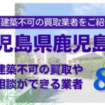 鹿児島市の再建築不可物件の買取の相談に応じている不動産株式会社