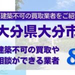 大分市の再建築不可物件の買取の相談に応じている不動産株式会社