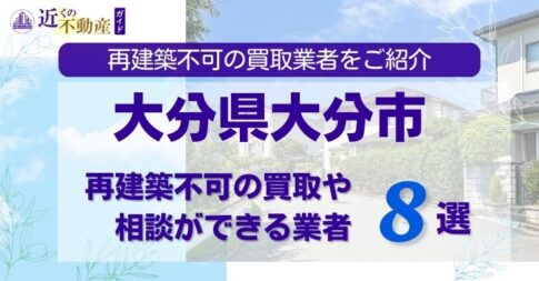 大分市の再建築不可物件の買取の相談に応じている不動産株式会社