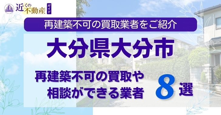 大分市の再建築不可物件の買取の相談に応じている不動産株式会社