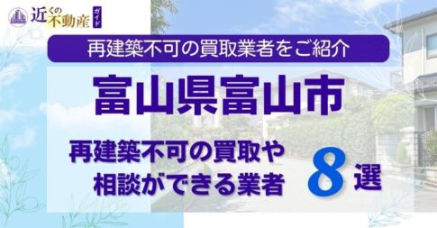 富山県富山市の再建築不可物件の買取相談に応じている不動産株式会社