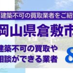 倉敷市の再建築不可物件の買取の相談に応じている不動産株式会社