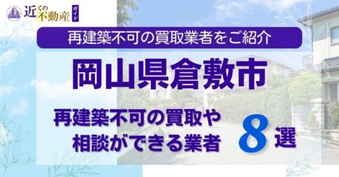 倉敷市の再建築不可物件の買取の相談に応じている不動産株式会社