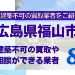 広島県福山市の再建築不可物件の買取相談に応じている不動産株式会社