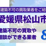 松山市の再建築不可物件の買取の相談に応じている不動産株式会社