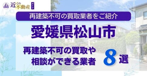 松山市の再建築不可物件の買取の相談に応じている不動産株式会社