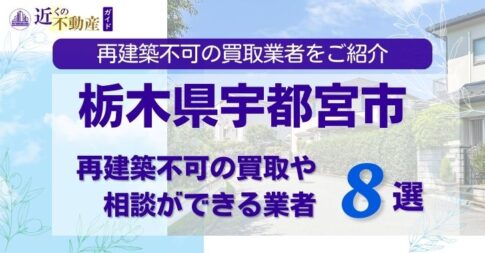 宇都宮市の再建築不可物件の買取の相談に応じている不動産株式会社