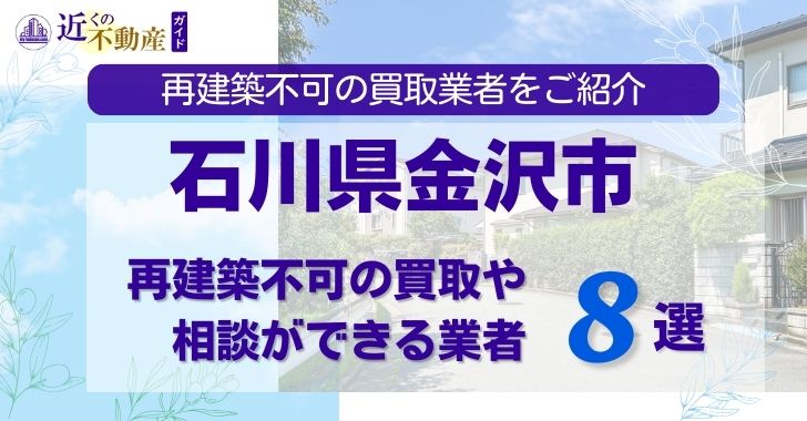 石川県金沢市の再建築不可物件の買取相談に応じている不動産株式会社