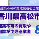 香川県高松市の再建築不可物件の買取相談に応じている不動産株式会社