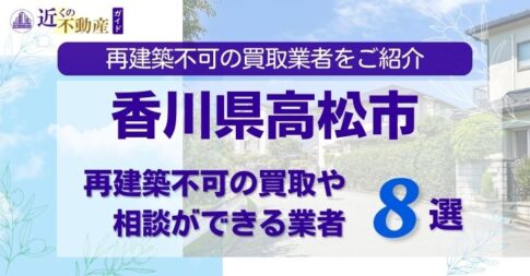 香川県高松市の再建築不可物件の買取相談に応じている不動産株式会社
