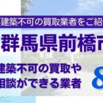 群馬県前橋市の再建築不可物件の買取相談に応じている不動産会社
