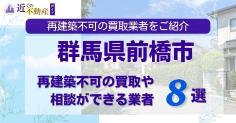 群馬県前橋市の再建築不可物件の買取相談に応じている不動産会社