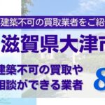 滋賀県大津市の再建築不可物件の買取相談に応じている不動産会社