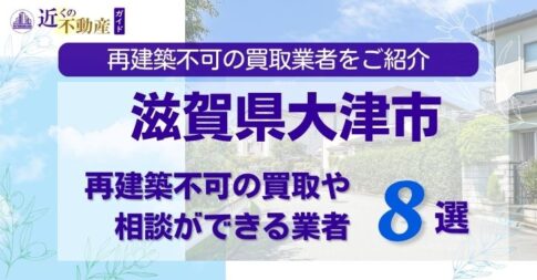滋賀県大津市の再建築不可物件の買取相談に応じている不動産会社