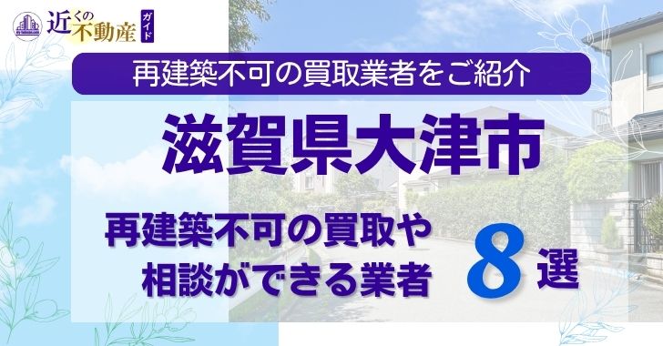 滋賀県大津市の再建築不可物件の買取相談に応じている不動産会社