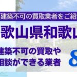 和歌山県和歌山市の再建築不可物件の買取相談に応じている不動産会社