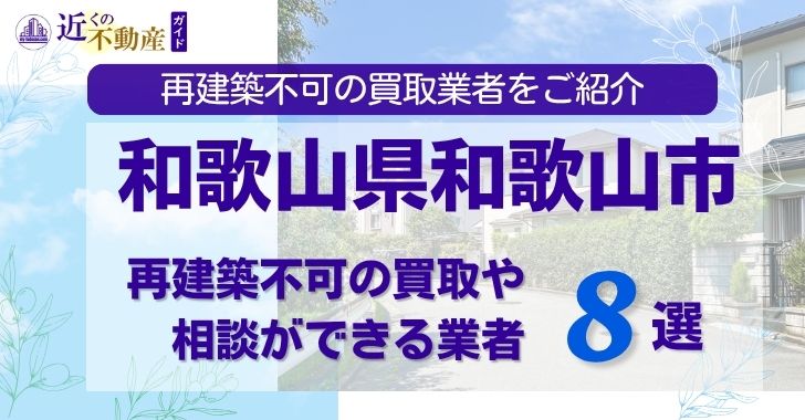 和歌山県和歌山市の再建築不可物件の買取相談に応じている不動産会社