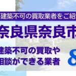 奈良県奈良市の再建築不可物件の買取相談に応じている不動産会社