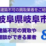 岐阜県岐阜市の再建築不可物件の買取相談に応じている不動産会社