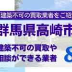 群馬県高崎市の再建築不可物件の買取相談に応じている不動産会社