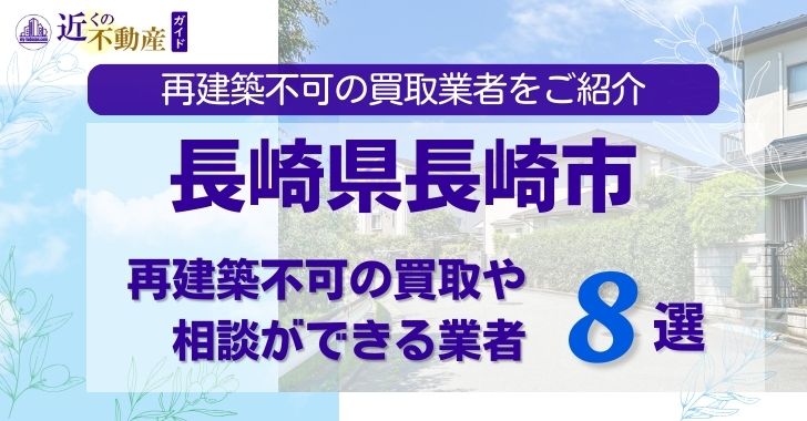 長崎県長崎市の再建築不可物件の買取相談に応じている不動産会社