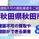 秋田県秋田市の再建築不可物件の買取相談に応じている不動産会社