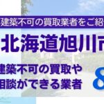 北海道旭川市の再建築不可物件の買取相談に応じている不動産会社