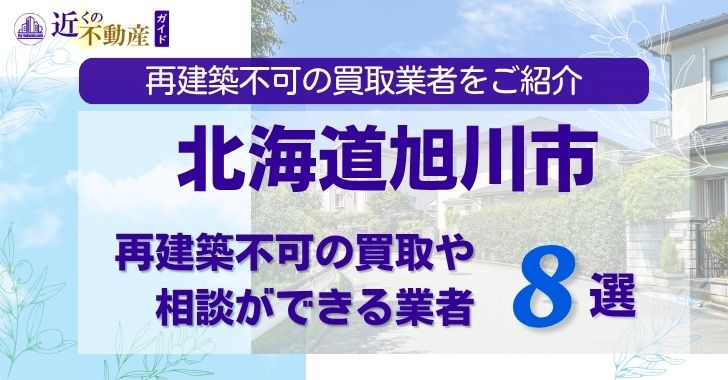 北海道旭川市の再建築不可物件の買取相談に応じている不動産会社