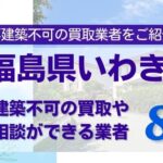 福島県いわき市の再建築不可物件の買取相談に応じている不動産会社