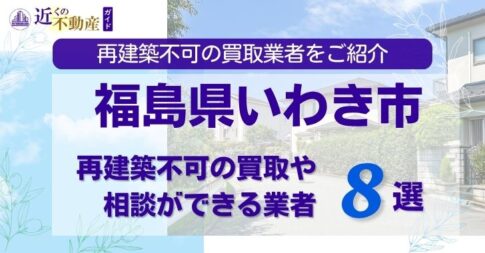 福島県いわき市の再建築不可物件の買取相談に応じている不動産会社