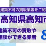 高知県高知市の再建築不可物件の買取相談に応じている不動産会社