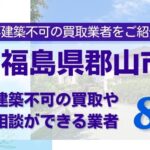 福島県郡山市の再建築不可物件の買取相談に応じている不動産会社